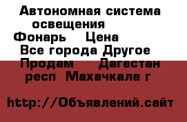 Автономная система освещения GD-8050 (Фонарь) › Цена ­ 2 200 - Все города Другое » Продам   . Дагестан респ.,Махачкала г.